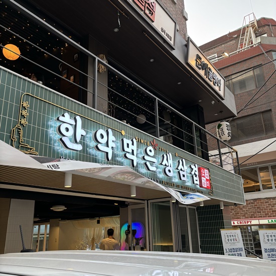 한약먹은생삼겹 이미지