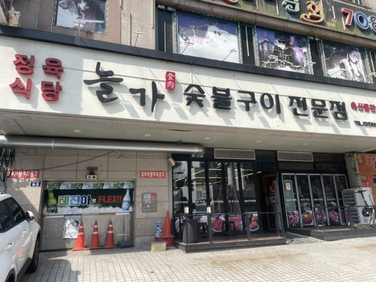 늘가숯불구이 이미지