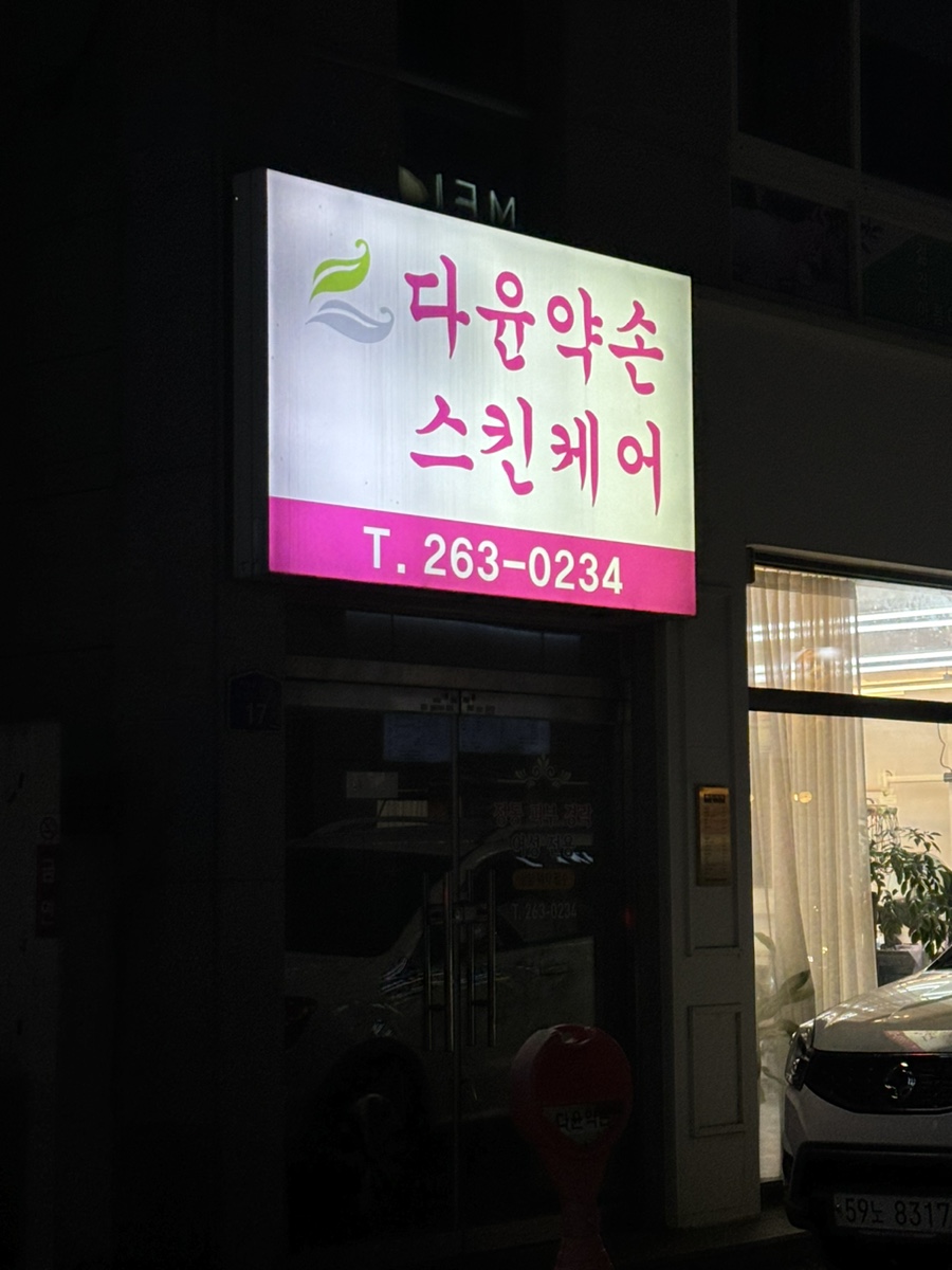 다윤약손 이미지