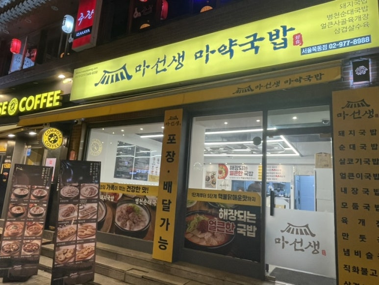 마선생 마약국밥 서울묵동점 이미지