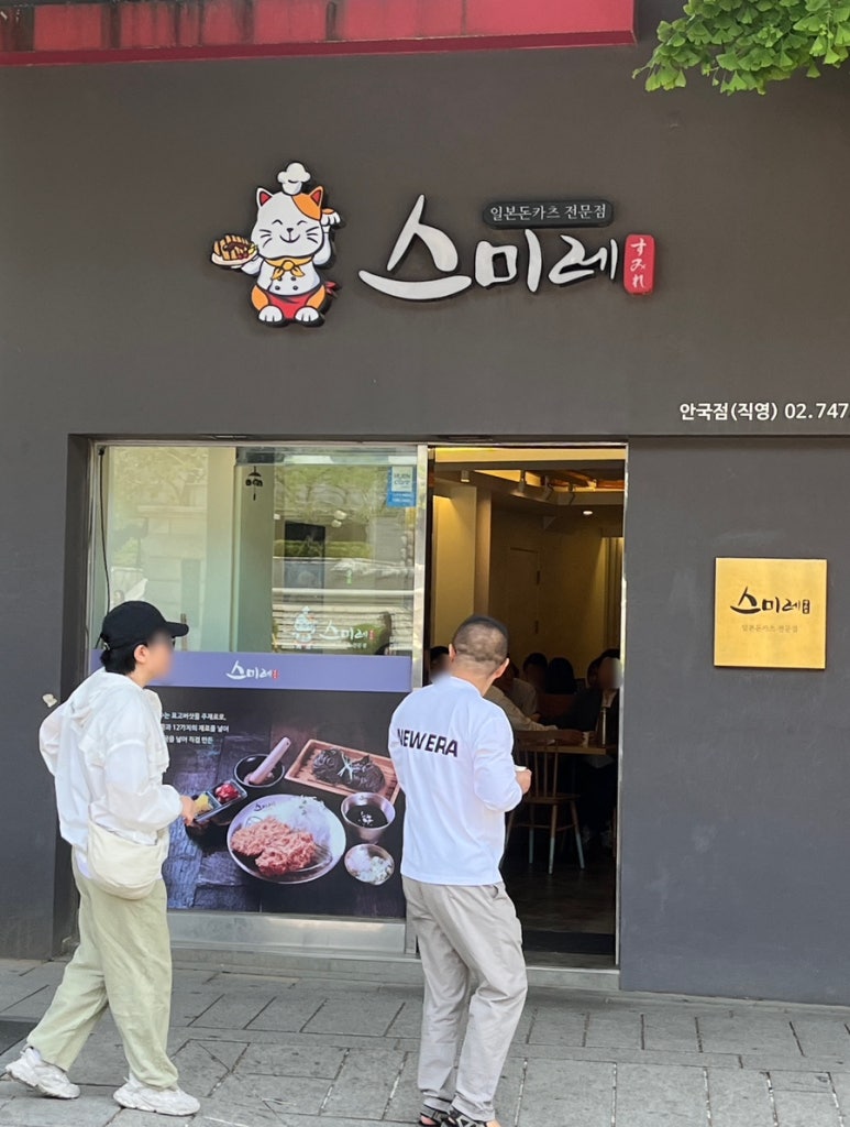 스미레 돈카츠 안국점 이미지