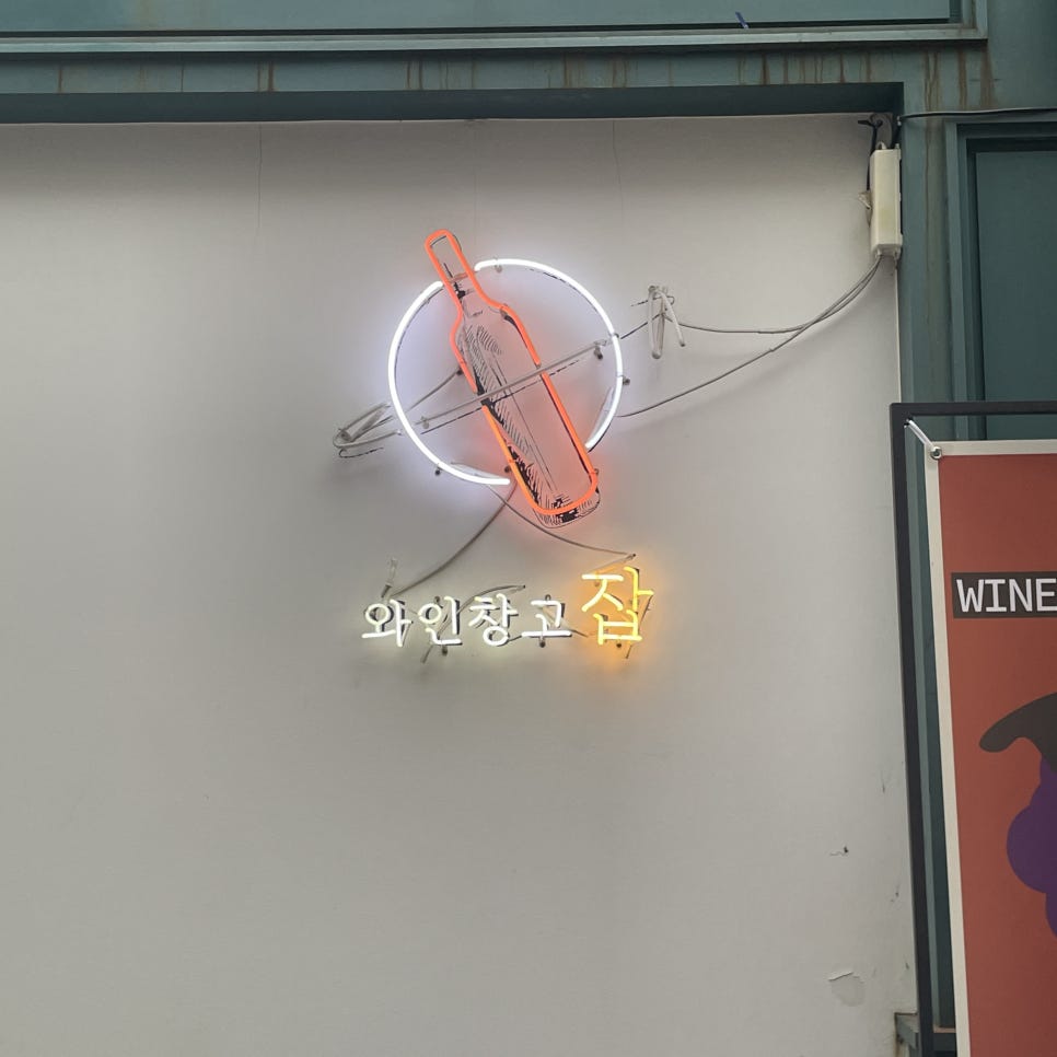 와인창고 이미지