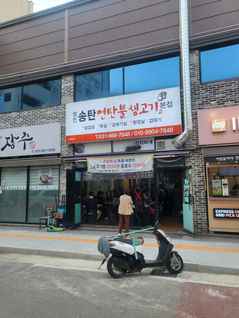 창민송탄연탄불생고기 이미지