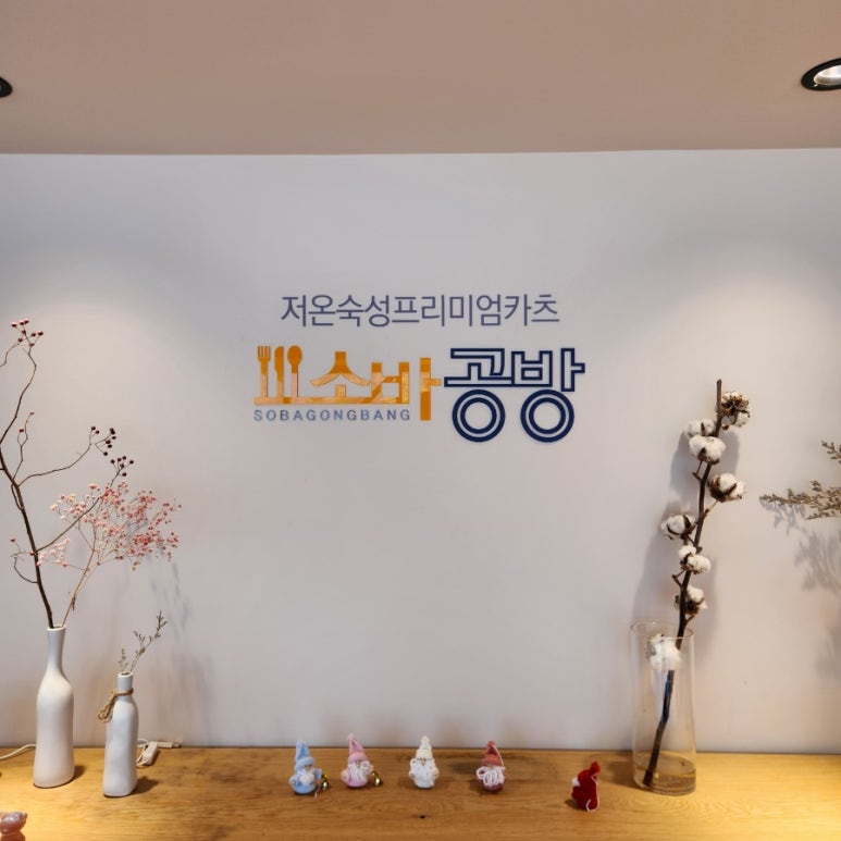 소바공방 이미지