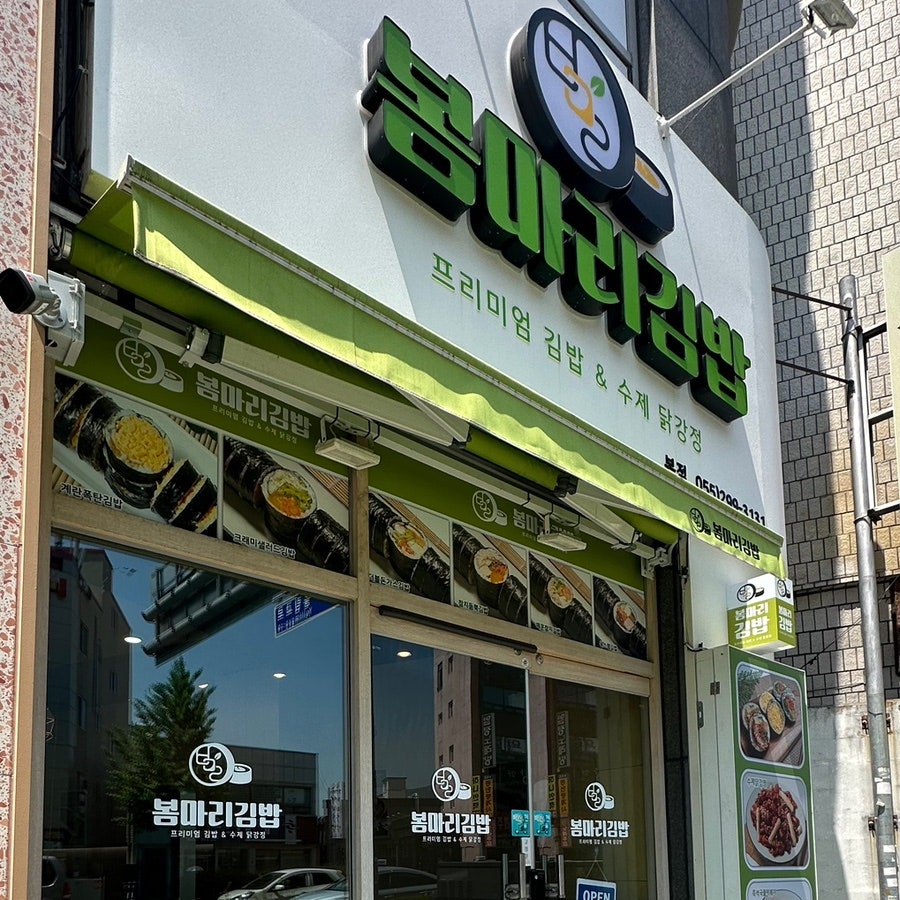 봄마리김밥 이미지