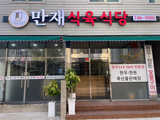 만재식육식당 이미지