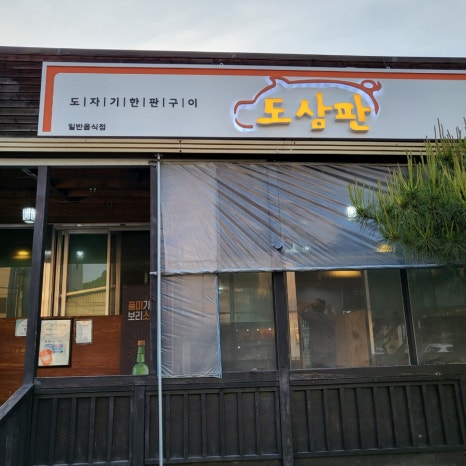 도삼판 이미지