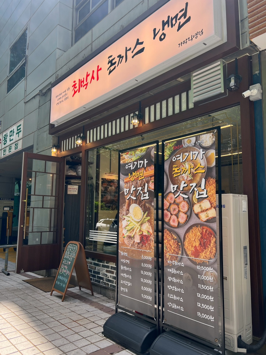 최박사돈까스냉면 이미지
