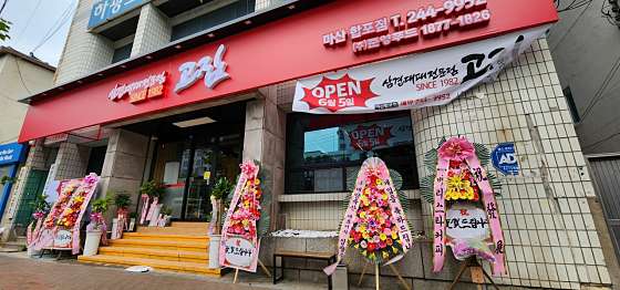 고집마산합포점 이미지