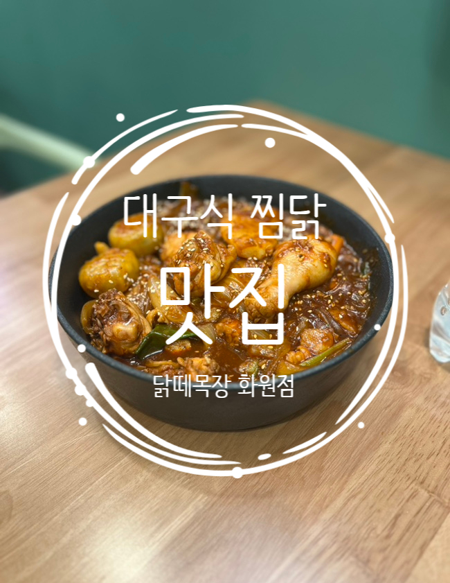 닭떼목장 화원점 이미지