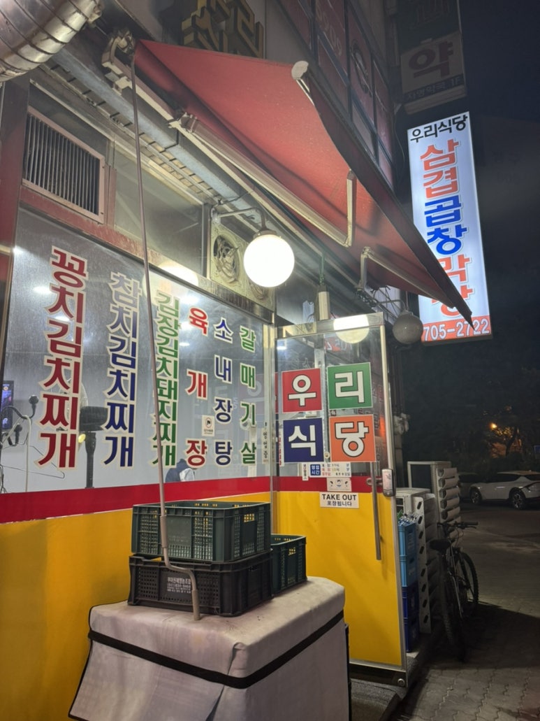 우리식당, 삼겹, 곱창 대표 사진