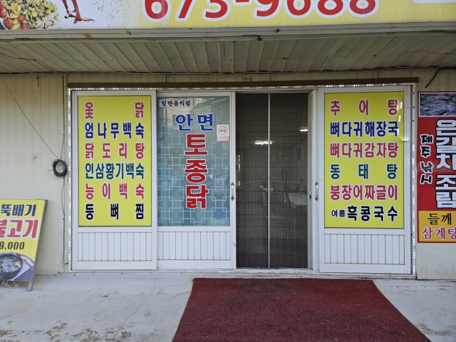안면토종닭 이미지