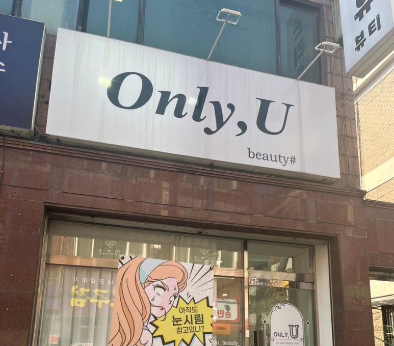 온리유뷰티 이미지