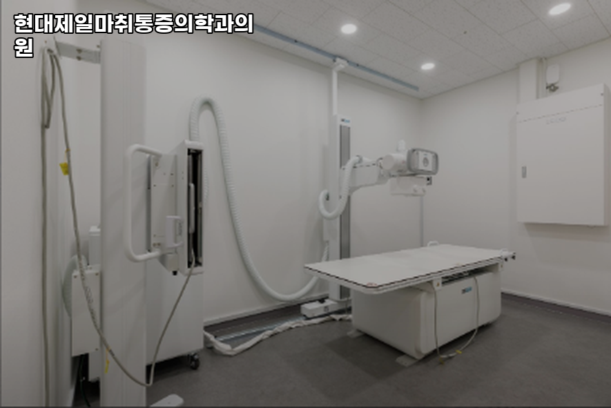 제일마취통증의학과의원 이미지
