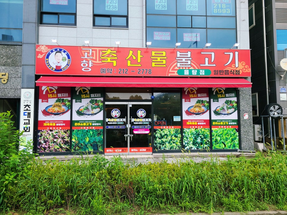 고향불고기 이미지