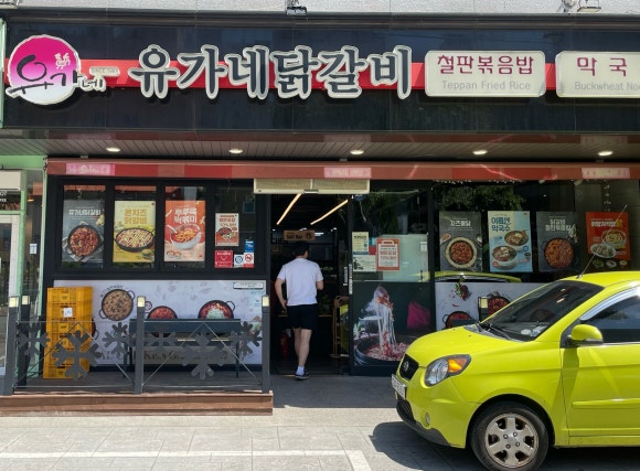 유가네닭갈비거제아주점 이미지