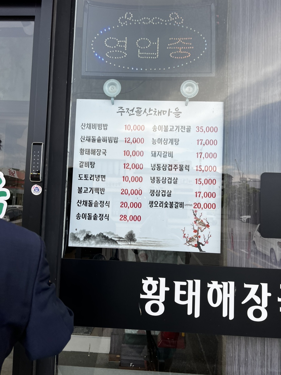 주전골산채마을 이미지