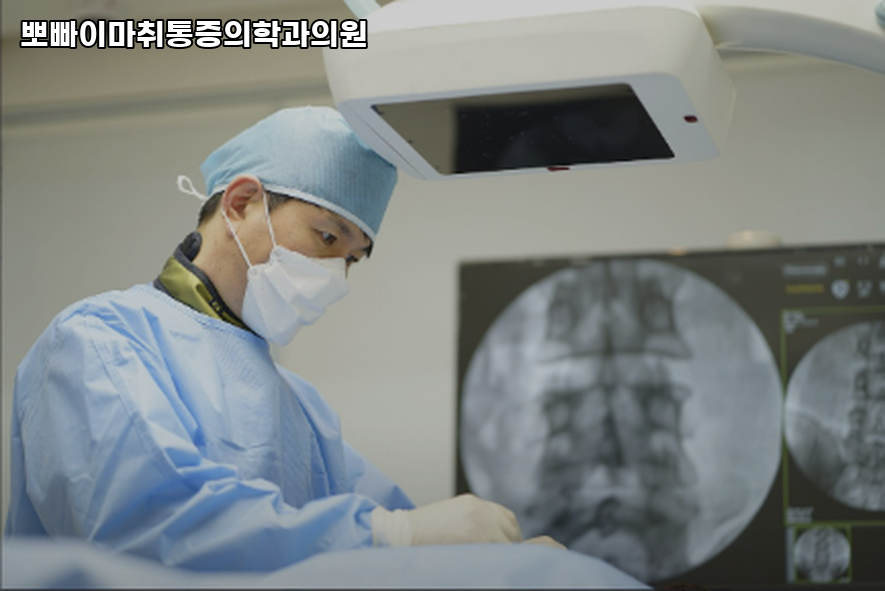 뽀빠이마취통증의학과의원 이미지