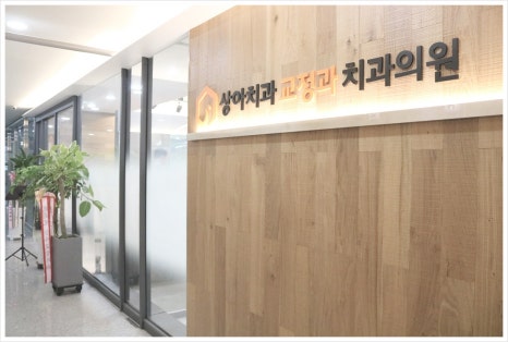 상아치과의원 이미지