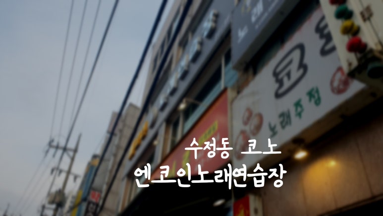 엔코인노래연습장 이미지