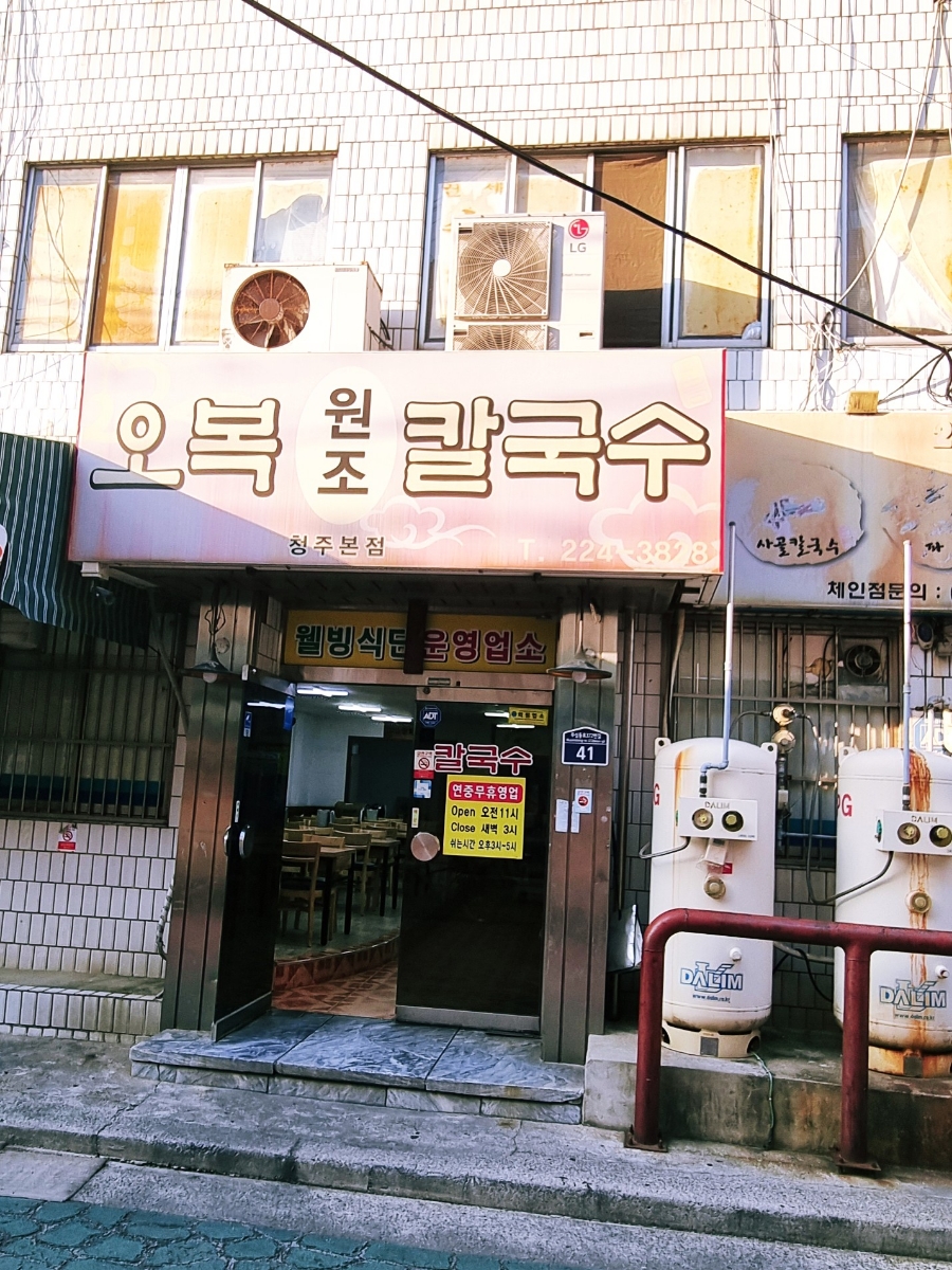 오복원조칼국수 이미지