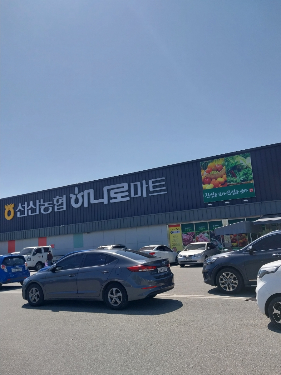 선산농협 하나로마트 이미지