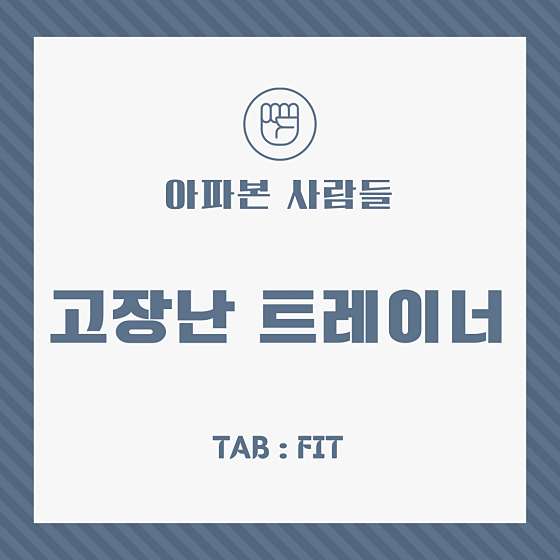 탭핏대치 이미지
