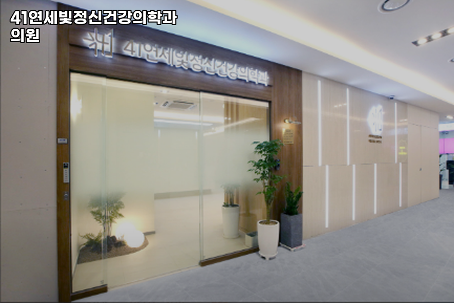 41연세빛정신건강의학과의원 이미지