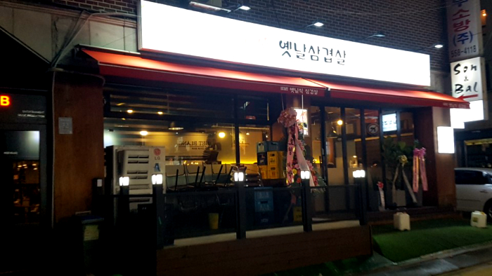 1974옛날삼겹살 이미지