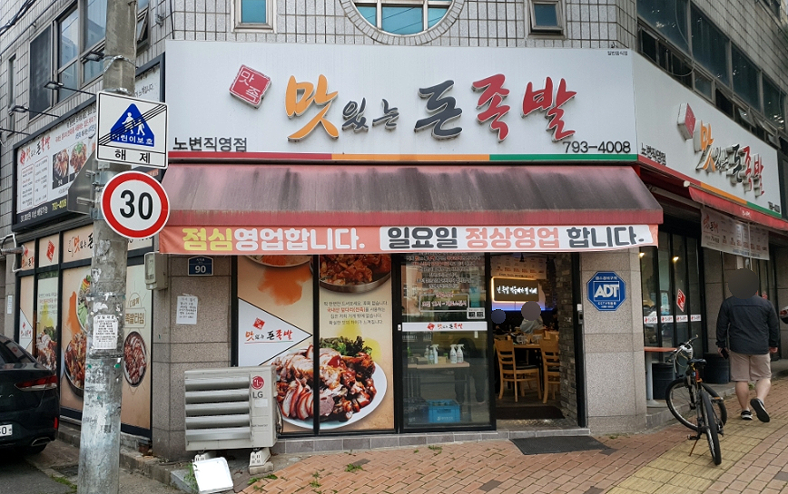 맛족맛있는돈족발 이미지