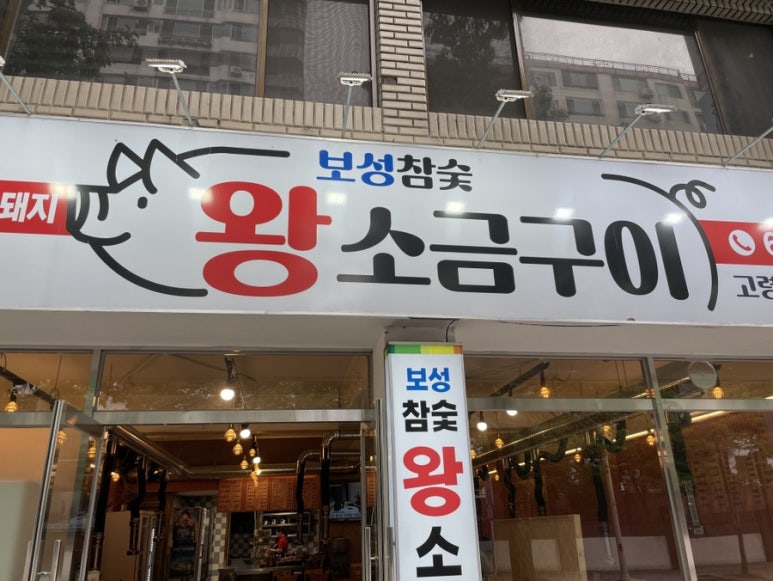 고령왕소금구이 이미지