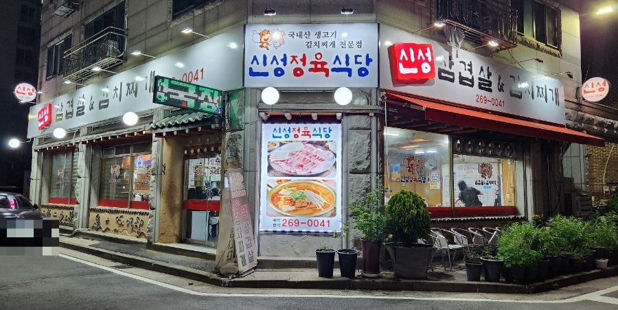 신성정육 이미지