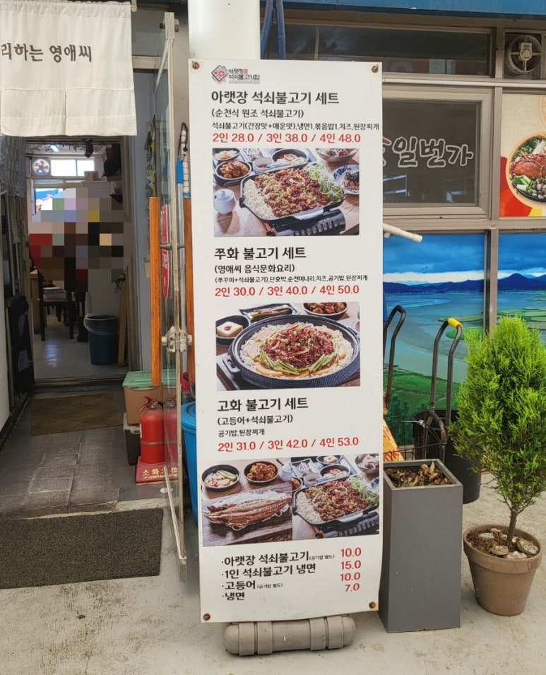 영애씨 순천아랫장석쇠불고기 이미지