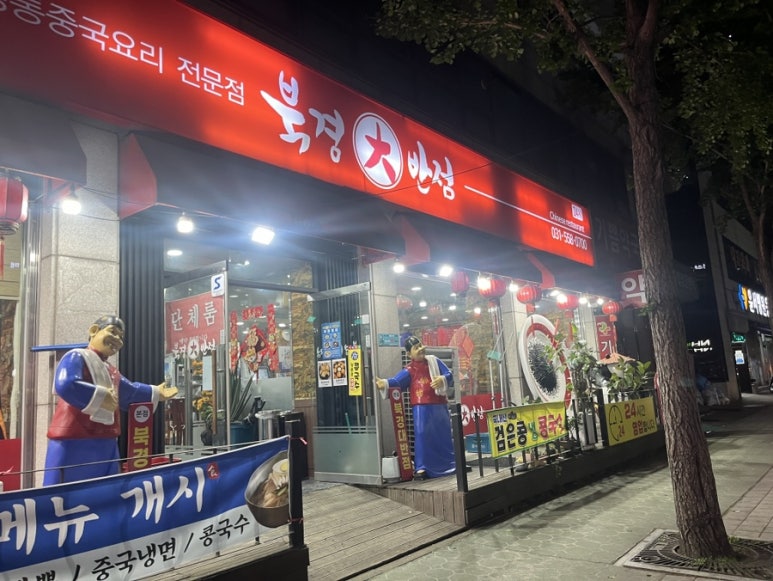 북경대반점 이미지