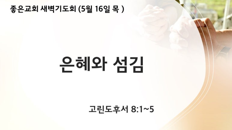 은혜와섬김 이미지