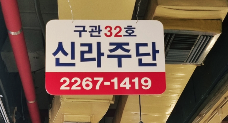 신라주단 이미지