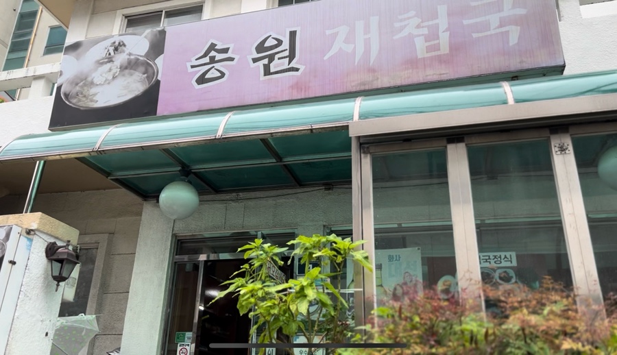 송원재첩국 이미지