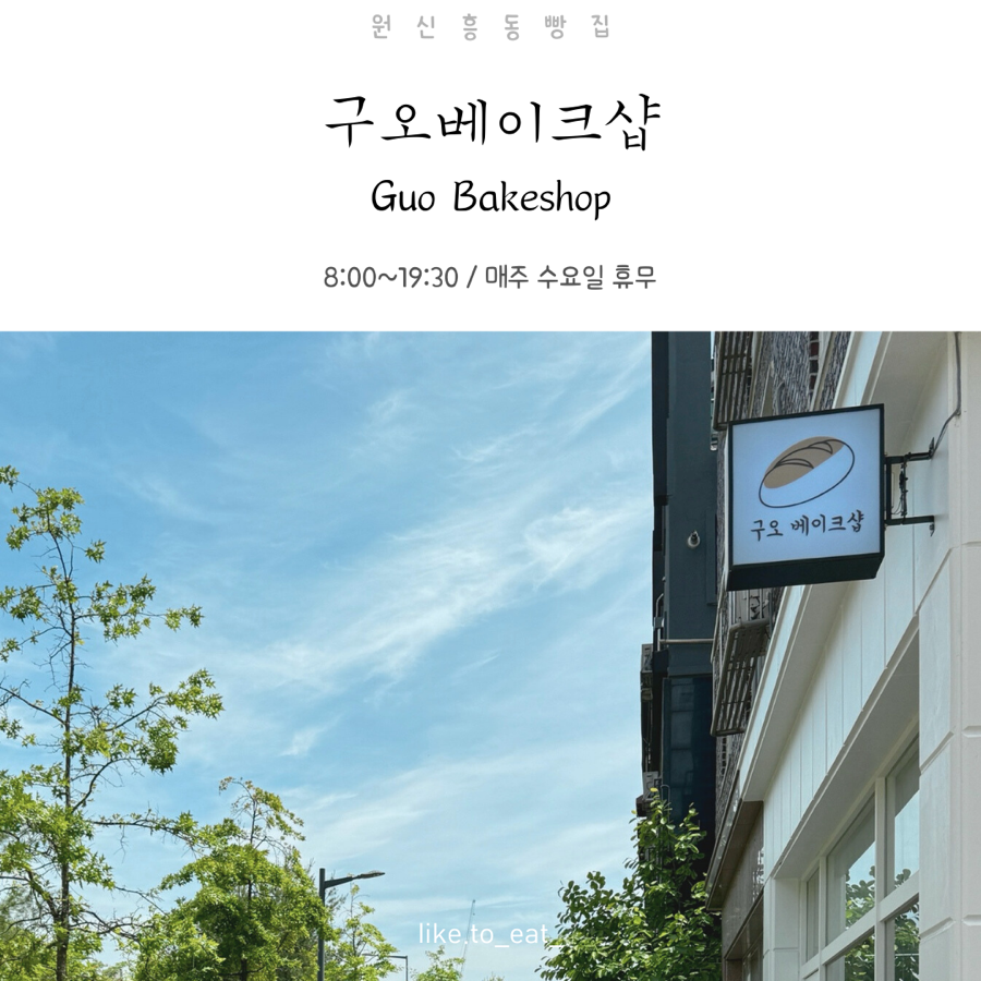 구오베이크샵 이미지