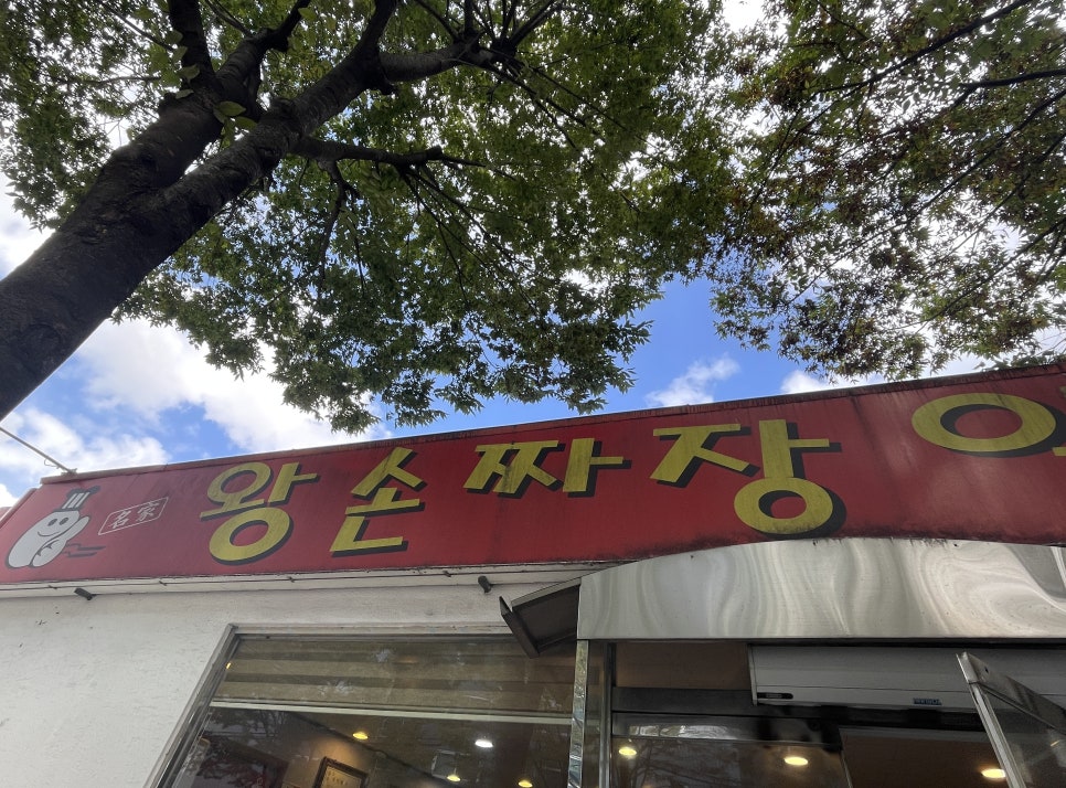 왕손짜장일번지우현점 이미지