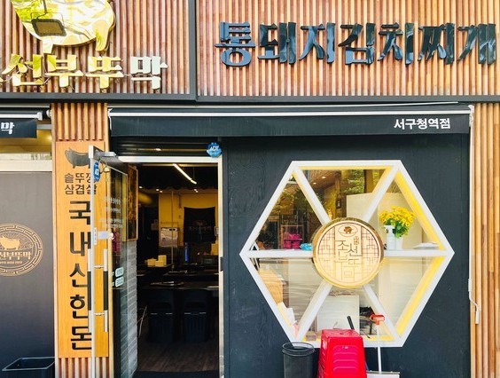 조선부뚜막서구청역점 이미지