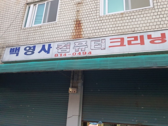 백양사세탁소 이미지