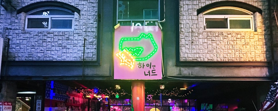 하이앤너드 이미지