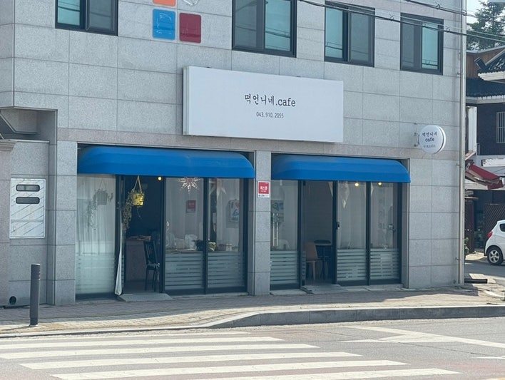 충주떡집 이미지