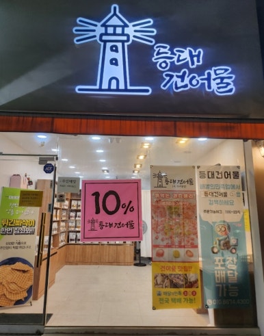 등대건어물 이미지