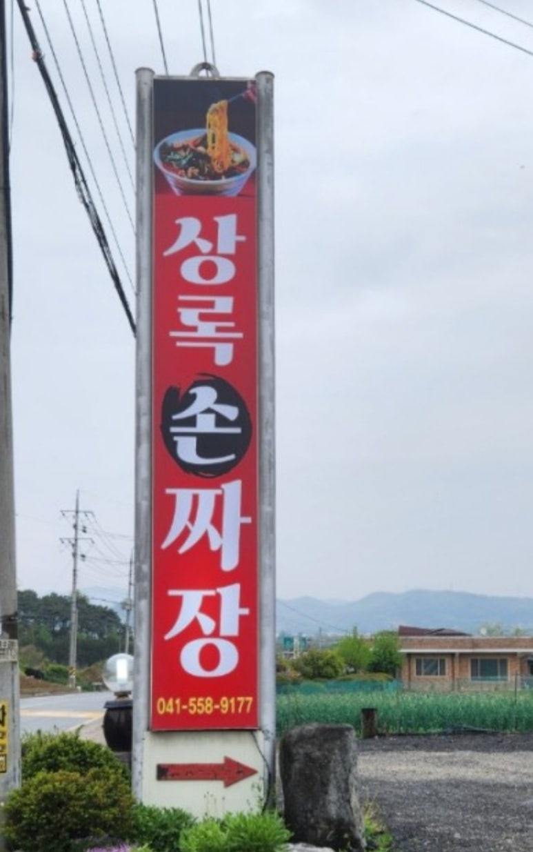 상록손짜장 이미지