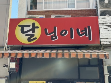 달님이네 사진 5