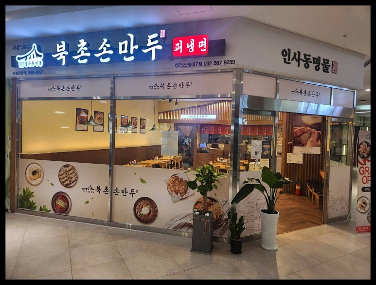 북촌손만두청라스퀘어7 이미지