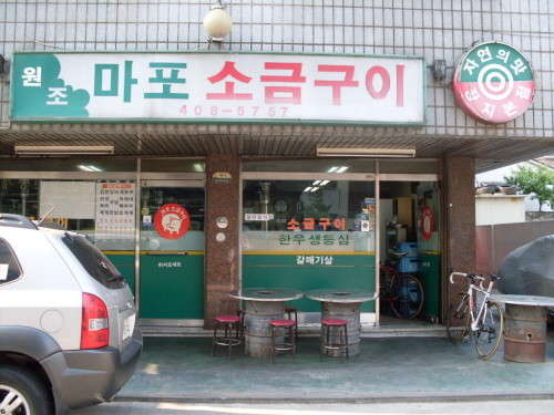 원조마포소금구이 이미지