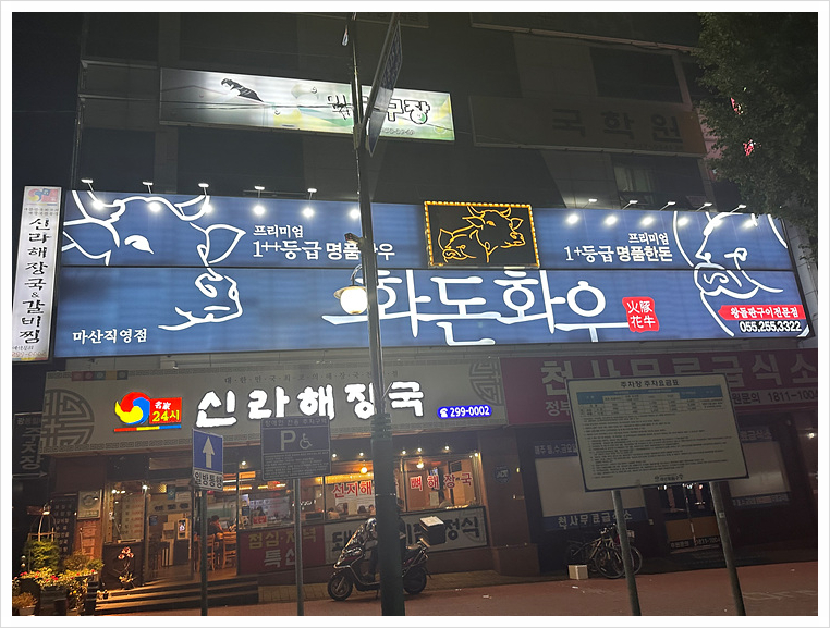 화돈화우마산 이미지