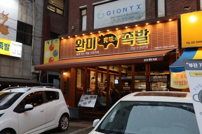 완미족발서울 이미지